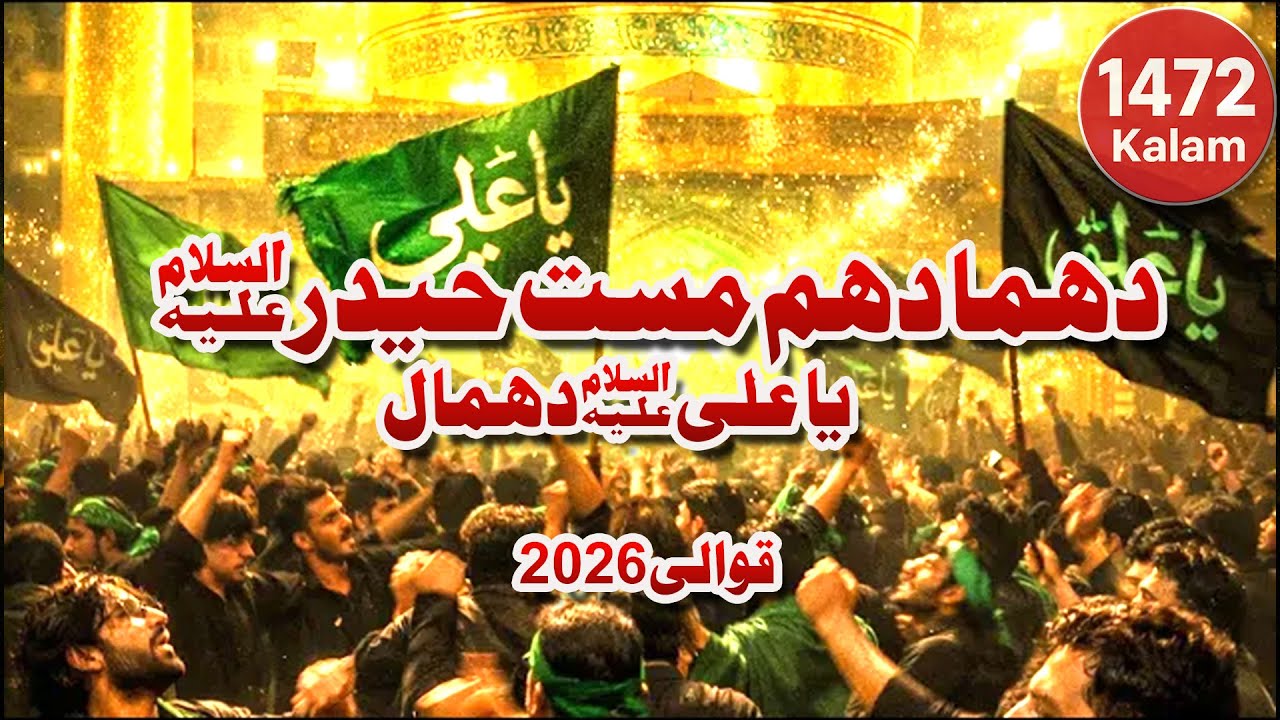 دھما دھم مست حیدرؑ  یا علیؑ دھمال  ولادتِ مولا علیؑ  13 رجب  1472  2026