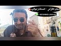 غضب الله للمسلمين الفودكا حلال المستشار ابوقريب القران علمي 