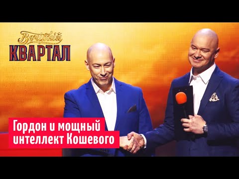 Видео: Гордон "В гостях у Дмитрия Гордона" | Новый Вечерний Квартал 2019