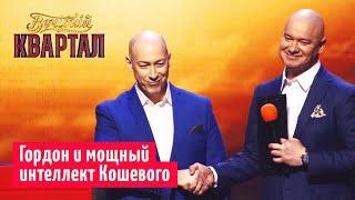 Гордон "В гостях у Дмитрия Гордона" | Новый Вечерний Квартал 2019