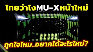 คนไทยคิดไง? หลังเห็นหน้าใหม่ 2024 Isuzu MU-X ปรับโฉมครั้งใหญ่..และอยากได้อะไรก่อนเปิดตัว?