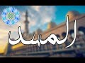 سورة المسد الشيخ معاذ فلاتة سورة المسد الشيخ معاذ فلاتة