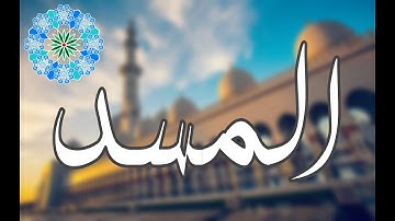 سورة المسد - الشيخ معاذ فلاتة