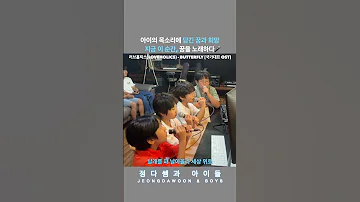 초등학생이 부르는 러브홀릭스 Loveholics Butterfly 국가대표 OST 러브홀릭스 버터플라이 Butterfly 