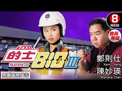 鄭則仕 主演電影 | 的士810 III(TAXI 810 III) | 鄭則仕、陳妙瑛 | 動作片 | 8號電影院 HK Movie | 會員專屬 | 香港電影 | 粵語 | 電視電影