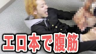 【18禁】エロ本を前にしたら無限に腹筋できるのか？