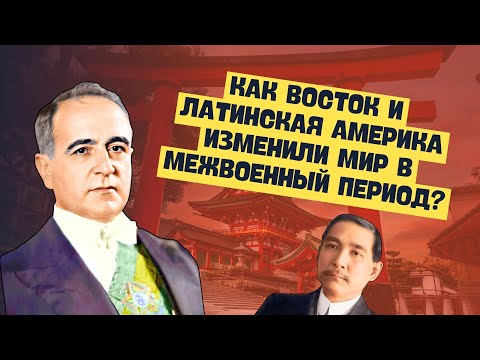 СТРАНЫ ВОСТОКА И ЛАТИНСКОЙ АМЕРИКИ В МЕЖВОЕННЫЙ ПЕРИОД В ОДНОМ ВИДЕО | ВСЕМИРНАЯ ИСТОРИЯ, 9 КЛАСС/ЦТ