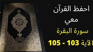 سورة البقرة من الآية 103 إلى 105 ، مكررة 25 مرة ، الشيخ عبد الله الخلف ، أسهل طريقة لحفظ سورة البقرة