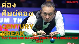 เซนจูรีเบรก !!! "ต๋อง ศิษย์ฉ่อย" การแข่งขัน TKC THAILAND RANKING CIRCUIT PHANGNGA CUP 2024