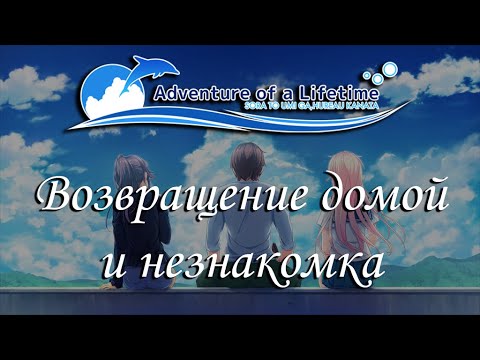 Adventure of a Lifetime - ep 1 - ВОЗВРАЩЕНИЕ ДОМОЙ И НЕЗНАКОМКА (ЭМИЛИ)