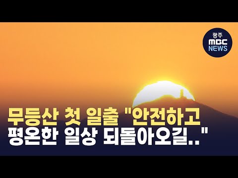 무등산 첫 <strong>일출</strong> &amp;quot;안전하고 평온한 일상 되돌아오길..&amp;quot;(뉴스투데이 2025.01.02 광주MBC)