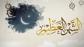 الشهر العظيم | كلمات: الهنوف سلطان | اداء : محمد بن عايض | #رمضان