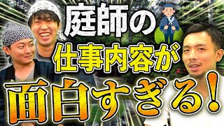 植木屋 庭師の仕事内容はきつい 独立すると儲かる 造園業 Youtube