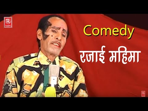 रजाई महिमा : Rajai Mahima | Ch Dharampal | Nautanki Rasiya Comedy 2018 | Rathore Cassettes