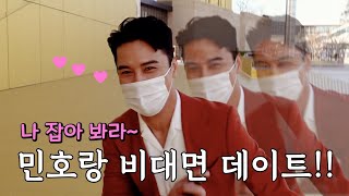 장민호 - '나 잡아봐라~' 민호의 비대면 데이트?! ㅣ촬영장 비하인드 영상 공개!