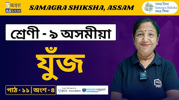 Class 9 Assamese | যুঁজ | Chapter 11 Part 4 | Ekaksha Assam