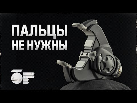 Почему клешня - это лучший протез руки