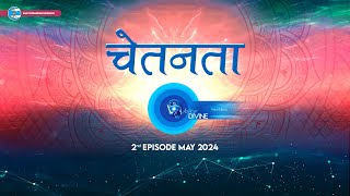 Voice Divine | May 2024 - 2nd Episode | चेतनता और चुनाव Chetanta Aur Chunav | Universal Brotherhood