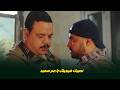 عربي مشغلها نصب في نصب و حمدي اكتشف الحوار اللي معمول علية😂