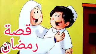 قصة لتشجيع الأطفال على صوم رمضان | شهر الخير | حديث نبوي وحكاية – قصص أطفال