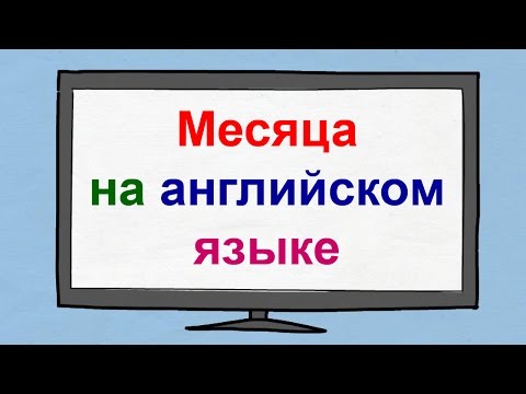 Месяца на английском языке с переводом. Месяца по английски с переводом. Месяца на английском языке с переводом. Месяца по английски с переводом.
