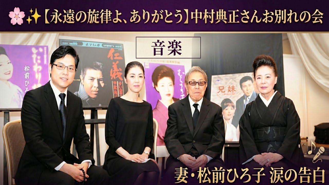 🎼🌸【永遠の旋律よ、ありがとう】中村典正さんお別れの会　妻・松前ひろ子 涙の告白と“昭和演歌の魂”に捧げた最後の別れ 🌸🎶