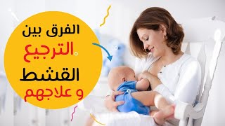 الترجيع عند الاطفال الرضع و كيفية العلاج