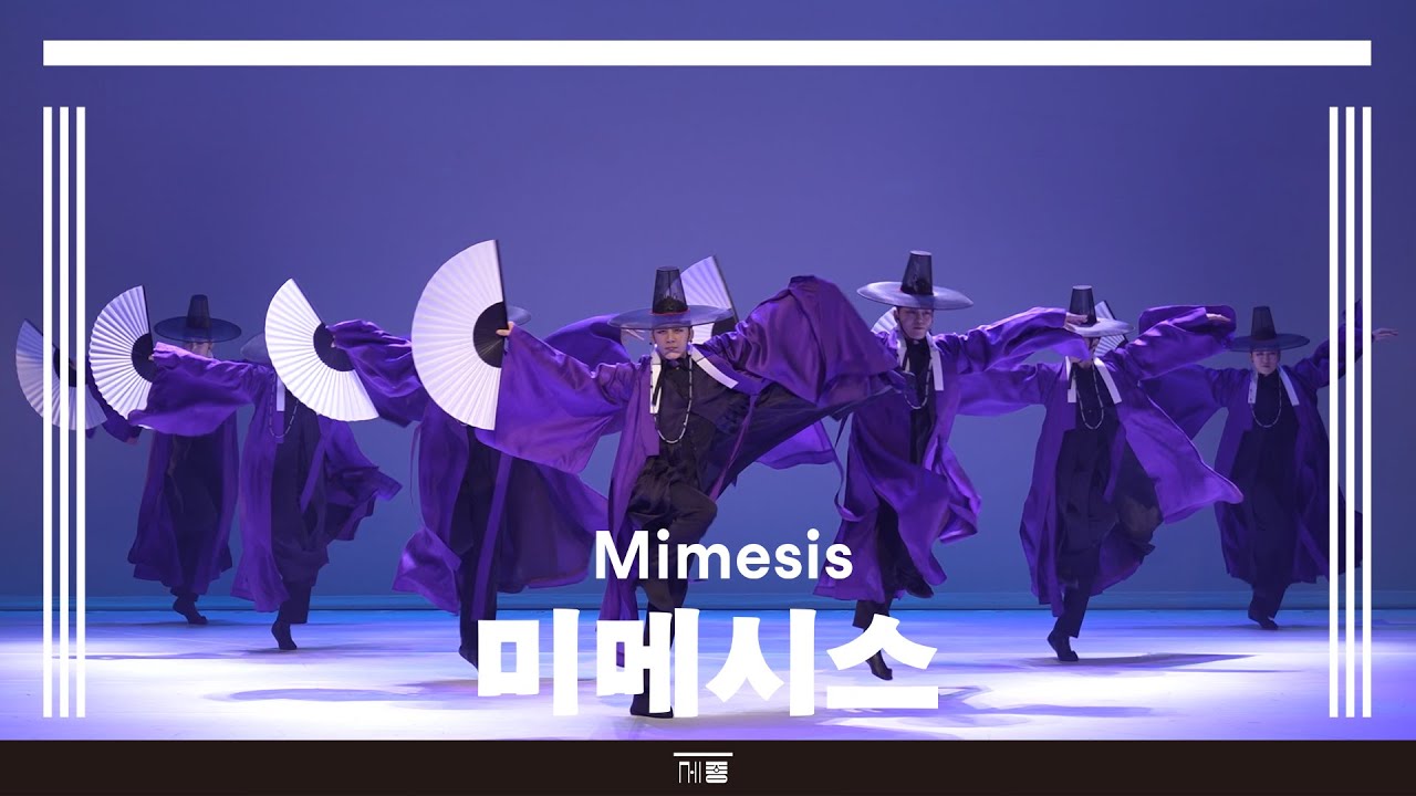 서울시무용단〈미메시스〉 하이라이트 | 세종문화회관