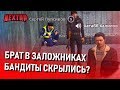 ЖЕСТЬ! БРАТА ДЕРЖАТ В ЗАЛОЖНИКАХ! БАНДИТЫ СКРЫЛИСЬ? (Next RP)