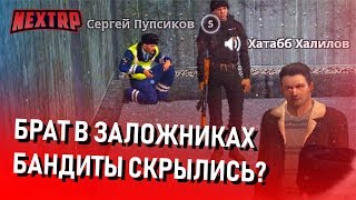 ЖЕСТЬ! БРАТА ДЕРЖАТ В ЗАЛОЖНИКАХ! БАНДИТЫ СКРЫЛИСЬ? (Next RP)