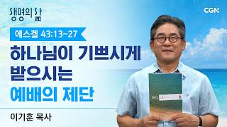 Living Life QT An Altar of Worship That Pleases God Ezekiel 43 13-27 Pastor Ki-Hoon Lee 0
