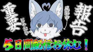 【全然重要じゃない報告】5分間だけ話をさせて…！（配信復帰は2/21(土)）