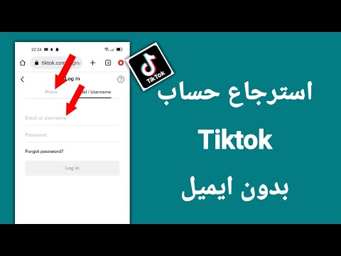 طريقة استرجاع حساب تيك توك بدون ايميل او رقم الهاتف       