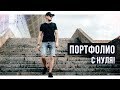 FREELANCE - как создать ПОРТФОЛИО с нуля!?