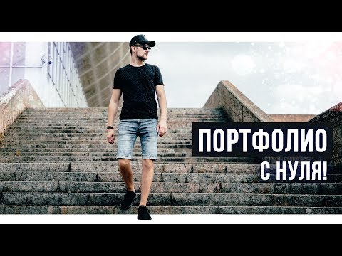 FREELANCE как создать ПОРТФОЛИО с нуля!?