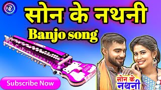 सोन के नथनी / Son K Nathni / Son K Nathni Cg Song / Banjo New Song .