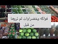 فواكه وخضراوات لم تروها من قبل جولتي في سوق الخضار والفواكه بمكه المكرمه حي الكعكيه