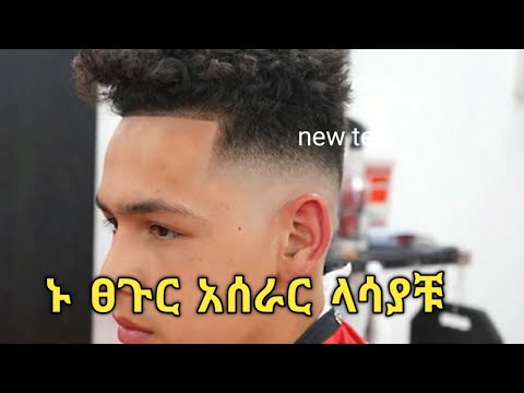 ቪዲዮ: የከዋክብት የፀጉር አሠራር - ኩርባዎች ወይም ቀጥ ያለ ፀጉር?