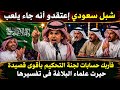 شبل سعودى إعتقدو أنه جاء يلعب فأربك حسابات لجنة التحكيم بأقوى قصيدة حيرت علماء البلاغة فى تفسيرها mp3
