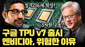 AI 칩 판도가 서서히 바뀐다... 구글 TPU Ironwood 본격 출시 | 엔비디아 GB300과 정면 비교
