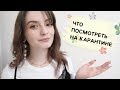 ТОП-10 ФИЛЬМОВ / ЧТО ПОСМОТРЕТЬ НА КАРАНТИНЕ?