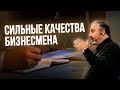 Как масштаб личности бизнесмена влияет на рост и развитие бизнеса? // Алекс Яновский