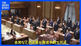 旧統一教会めぐる被害者救済 「自民・公明・国民」案が衆・法務委で可決｜TBS NEWS DIG