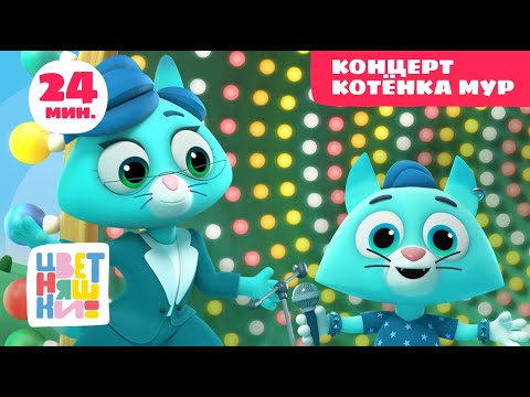 Цветняшки - Концерт Котенка Мур - Сборник - Развивающий мультфильм для малышей