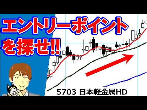 エントリーポイントを探せ！　5703 日本軽金属HD【株タツ】