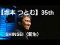 【坂本つとむ】35th〈伝説を越えた新生〉スライド動画〈イメージフォト〉