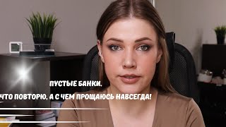 Пустые банки. Что повторю, а с чем прощаюсь навсегда. Новая рубрика на канале.