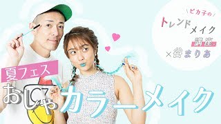 【July vol.1】夏フェスは可愛く目立とう♡おしゃれカラーメイクはこれ! ♡MimiTV♡