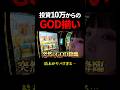 ミリオンゴッドでGOD揃いを引いたアラサー独身女の末路がヤバすぎた…#ミリオンゴッド神々の凱旋 #スマスロ