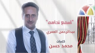 أسمع نداهم - عبدالرحمن العمري(حصريا) | كلمات محمد حسن